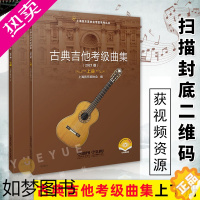 [正版]正版 古典吉他考级曲集上下2册 2021版 上海音乐家协会考级系列丛书 吉他考级用书 艺术音乐读物 音乐理论