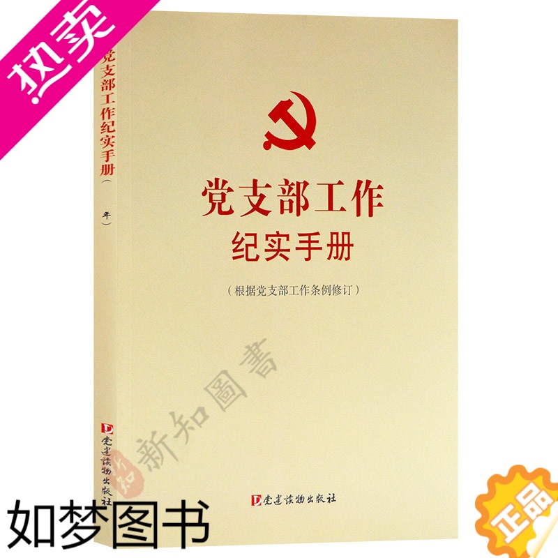 [正版]党支部工作纪实手册 根据党支部工作条例修订 党建读物出版社 党支部工作手册党支部会议记录本党支部实务指南 基层工