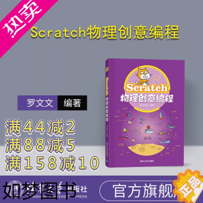 [正版][正版] Scratch物理创意编程 清华大学出版社 罗文文 程序设计青少年读物 物理学