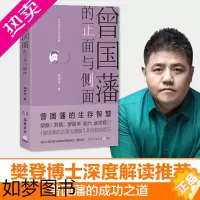 [正版]正版 曾国藩的正面与侧面(全新修订升级版) 张宏杰 中国史 历史知识读物 曾国潘家训 曾国潘全集中国史名人传记