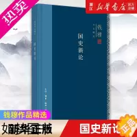 [正版][书店]正版 国史新论 钱穆作品精选 回望思考中国的传统与文明 守护我们的历史与文化 哲学知识读物