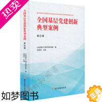 [正版]全国基层党建创新典型案例(四辑)党建读物出版社