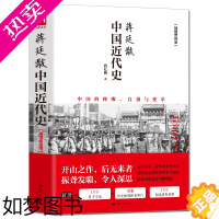 [正版]插图新版 蒋廷黻中国近代史 有影响力的近代史专著历史学家理性讲述近代中国史 历史读物丛书 中国近代史历史书籍