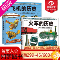 [正版]后浪正版 山本忠敬的交通工具图鉴套装2册 飞机火车的历史 300幅精密手绘插图 6至12岁儿童小学生科普百