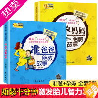 [正版]胎教书籍2册 准爸爸睡前胎教故事书胎宝宝孕期 适合孕妇看的读物用品音乐孕妈妈备孕妇书籍大全怀孕期十月怀胎全套知识