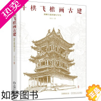 [正版]斗栱飞檐画古建图解古建形制与写生 古建筑装饰细节写生表现技法书籍 古建筑知识普及读物 古建筑写生方法技巧教程图