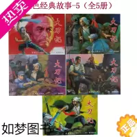 [正版]5本连环画小人书 大刀记 红色经典故事5 抗战爱国主义教育图书籍读物学生民间英雄义士好汉故事书儿童书学生青少年故