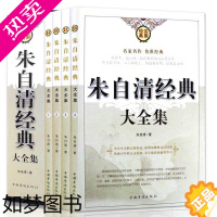 [正版]套装全4册]朱自清经典大全集(四册) 朱自清散文选经典散文诗歌大全集 青少年读物 中国当代文学 名家散文诗歌文论