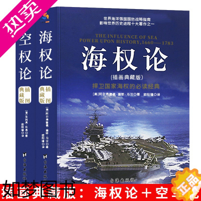 [正版]正版 世界大战经典 海权论+空权论 插图典藏版 套装全2册 大国崛起战略军事战略理论图书 国防战略指南科普读