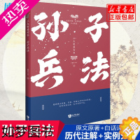 [正版]孙子兵法 正版书原著单本 白话文译注+名人批注 三十六计经典名著全本全注全译 经典军事兵书成人青少年儿童读物 国