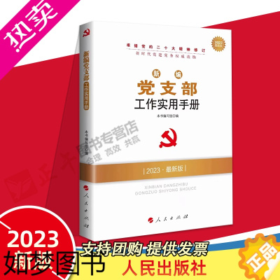 [正版]2023新编党支部工作实用手册人民出版社新时代党务读物丛书 基层组织知识与实务基层党务工作者党员教育管理党建