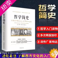 [正版]哲学简史中国简史诺贝尔文学奖获得者伯特兰·罗素写给大众的哲学入门读物大众哲学西方哲学书籍逻辑哲学论历史哲学