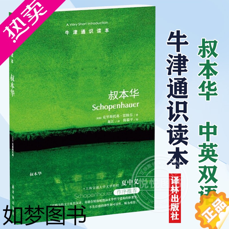 [正版]牛津通识读本 叔本华 中英双语 贾纳韦著 思想家叔本华思想研究入门读物 一尊叔本华的精神铜像 夏中义 译林出版社