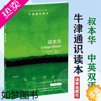 [正版]牛津通识读本 叔本华 中英双语 贾纳韦著 思想家叔本华思想研究入门读物 一尊叔本华的精神铜像 夏中义 译林出版社