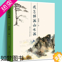 [正版]我怎样画山水画 国画山水树石画入门临摹 技法讲解名家作品解读 山水画的基本知识临摹 写生 创作技巧教程 中国山水