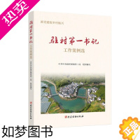 [正版][全新正版]驻村一书记工作案例选 抓党建促乡村振兴 党建读物出版社 9787509914649