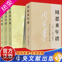 [正版]正版周恩来年谱(1949-1976)(全三册)+周恩来年谱(1898一1949)修订全4册外交风云纪事生平名人纪