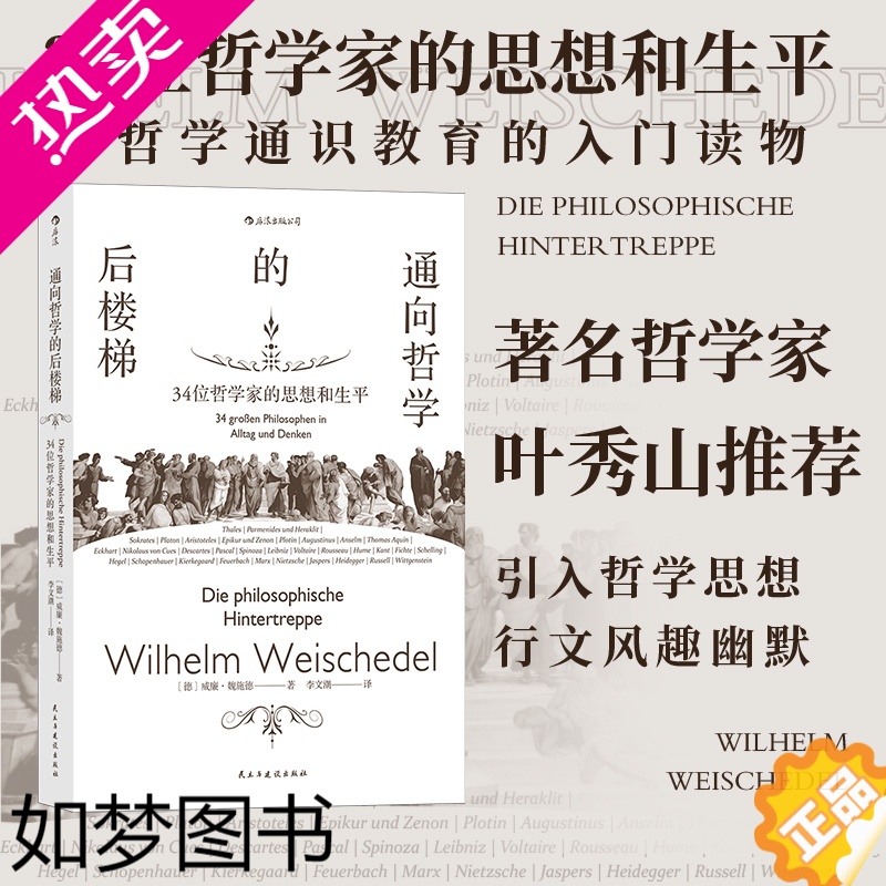 [正版]通向哲学的后楼梯 34位哲学家的思想和生平 叶秀山做序 外国哲学理论通识教育入门读物书籍 后浪正版直营