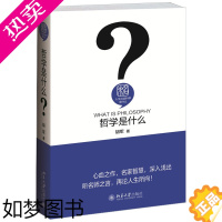 [正版]哲学是什么 胡军 人文社会科学是什么丛书 哲学普及读物 哲学为何物 哲学问题哲学方法 哲学价值 提高哲学素养 北