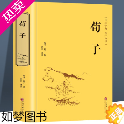 [正版]正版精装 荀子译注集解精解劝学精装 古书籍线装书国学经典全套正版读本 青少年成长丛书精粹儒家智慧古典名著中学生