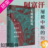 [正版]无规则游戏 阿富汗屡被中断的历史 塔米姆安萨利 了解真实的阿富汗人不屈不挠民族精神 阿富汗历史文化读物 欧洲史好