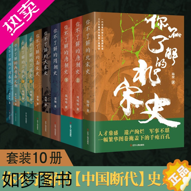 [正版]你不了解的系列全10册 隋朝史/唐朝史/大秦史/南宋北宋史/两晋南北朝/三国史/十国春秋史 中国通史 历史知识读