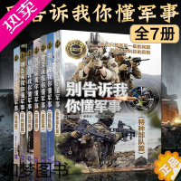 [正版][全7册]别告诉我你懂军事特种篇+陆战篇+战机篇+冷兵器篇+ 反恐篇+空战篇+舰船篇 军事类书籍 军事读物讲