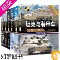 [正版]坦克与装甲车+现代战机+现代飞机+世界名枪+单兵武器+特种作战装备鉴赏指南 珍藏版 3版 全6册 青少年军事科普