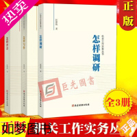 [正版]正版 3册合集 机关工作实务丛书怎样调研+怎样开会+怎样写作 任仲然 著 党建读物出版社 党员干部办事办文办会培