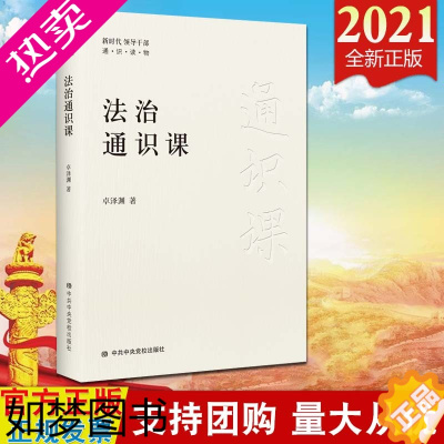 [正版]2021新书 法治通识课(新时代领导干部通识读物系列丛书)中央党校出版社 法治通识教育 依法治国的行动指南978