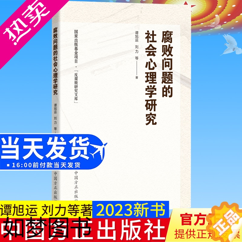 [正版]全新正版 腐败问题的社会心理学研究 谭旭运 刘力等著 中国方正出版社 国外家族式反腐败研究文库廉政读物图书97