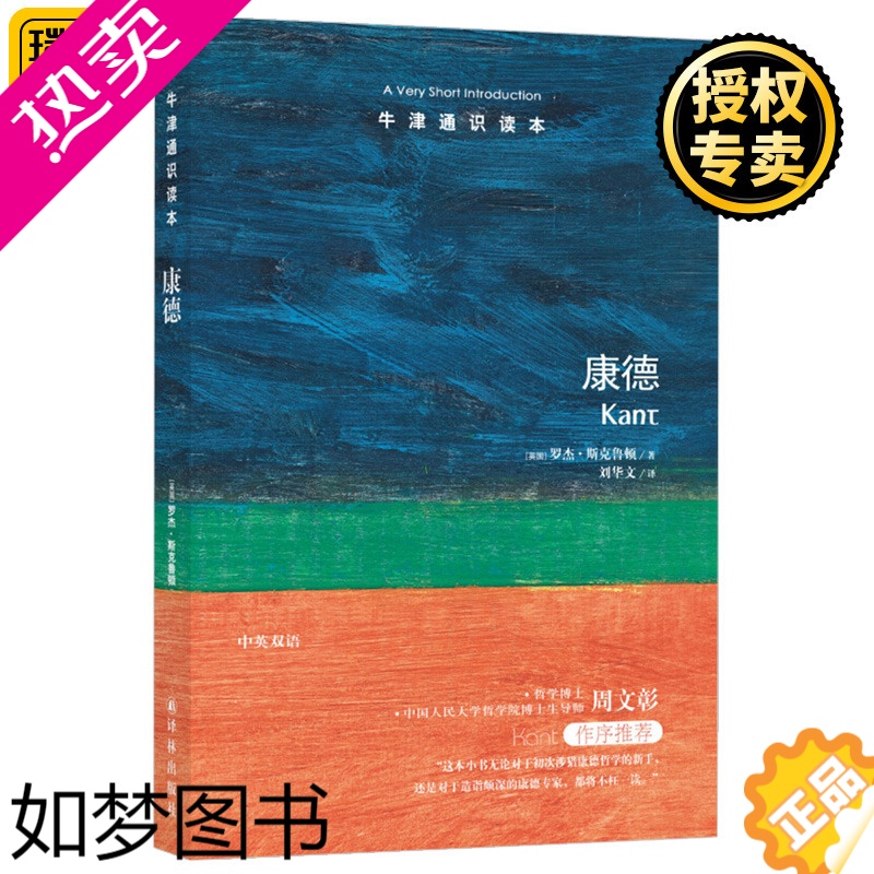 [正版]正版 牛津通识读本 康德 中英双语版本 罗杰斯克鲁顿 康德哲学研究 绝对律令 美与设计 外国哲学书籍 汉英双语读