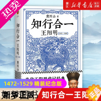 [正版][书店]知行合一王阳明1472-1529 精装纪念版度阴山著历史知识读物人生哲学国学经典入门历史一切心法传习