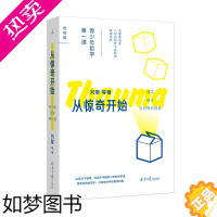 [正版]从惊奇开始 青少年哲学一课 刘擎 等 著 哲学教育 人文通识 青少年读物 奇葩说 哲学小史 思考世界的孩子 打开