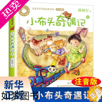 [正版]小布头奇遇记上 注音版孙幼军正版一二级小学生语文 阅读丛书课外书儿童读物6到10岁小学生故事书正版[凤凰书店]