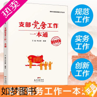 [正版]支部党务工作一本通 王超,李志清著 党史党建读物社科新时代基层党建工作丛 党建领域相关专家融知识性实用性创新性于