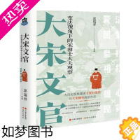 [正版]大宋文官 郭瑞祥 著 历史 宋朝士大夫观察古代史宋代古典文化历史事件读物王安石司马光欧阳修