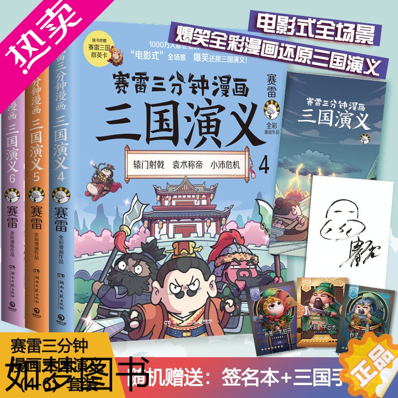 [正版][随机赠手账本+随机三国群英卡+随机签名]赛雷三分钟漫画三国演义456 全彩漫画中国史系列书籍中国历史正版四