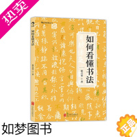 [正版]如何看懂书法 详解三大行书 书法欣赏的入门读物 临摹篆刻欣赏鉴赏艺术书籍 后浪正版