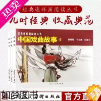 [正版]中国戏曲故事4共3册50开经典连环画阅读丛书 窦娥冤贺友直十五贯四进士怀旧连环画少儿课外阅读拓展读物上海人民美术