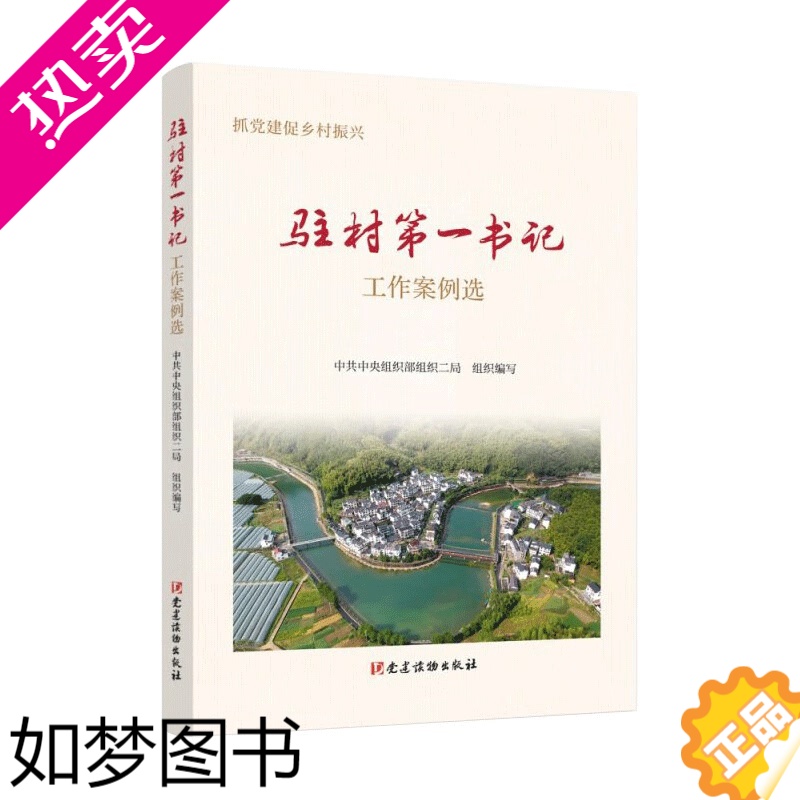 [正版]2023新书 驻村一书记工作案例选 抓党建促乡村振兴 党建读物出版社9787509914649