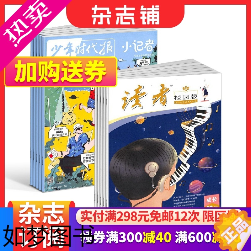 [正版]读者校园版(1年共12期)+少年时代报小记者(1年共12期)组合订阅 杂志铺2024年1月起订 小学生课外阅读