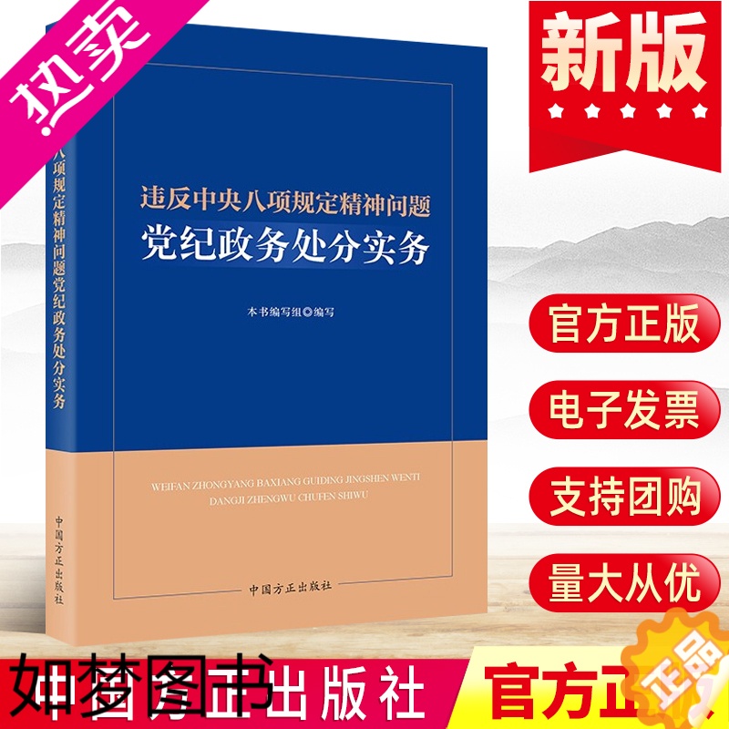 [正版]2022违反中央八项规定精神问题党纪政务处分实务 廉政纪检监察业务手册 中国方正出版社 党风廉洁建设党建读物图书