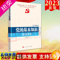 [正版]2023年新版 党的基本知识简明读本(2023年新版)人民出版社 新时代党务读物丛书 党史知识学习