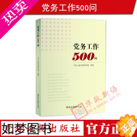 [正版]正版 党务工作500问 党建读物出版社 五百问 基层党组织、党务工作者 党员工作学习问答