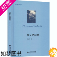 [正版]辩证法研究 孙正聿 著 哲学知识读物经管、励志 书店正版图书籍 北京师范大学出版社