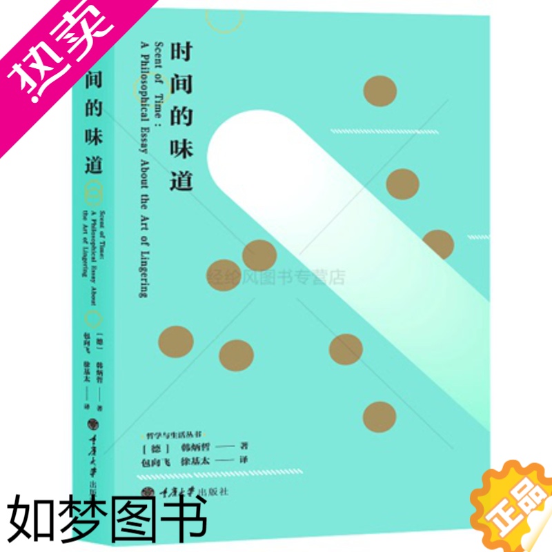 [正版]正版 时间的味道 (德)韩炳哲(Byung-Chul Han) 著包向飞,徐基太 译 哲学知识读物社科 重庆