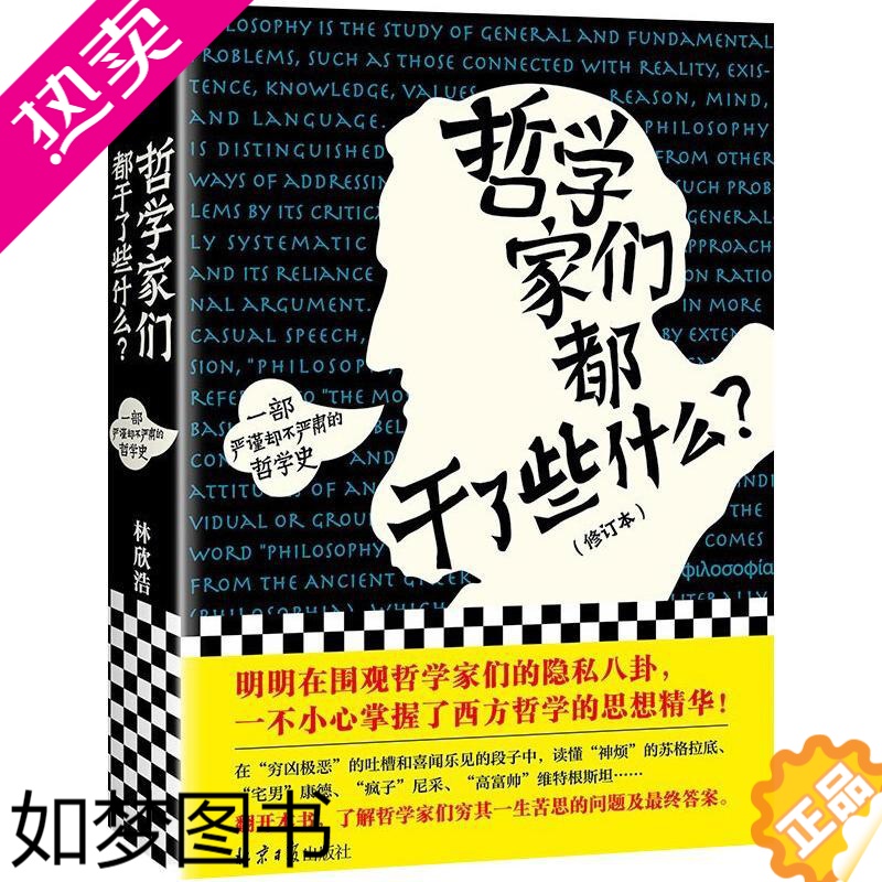 [正版]哲学家们都干了些什么?(修订本) 林欣浩 著 哲学知识读物社科 书店正版图书籍 北京日报出版社