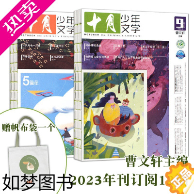 [正版]十月少年文学2023年刊订阅12期8-15岁儿童期刊杂志课外阅读曹文轩主编彩版语文课外读物作文提升短中长篇作品叙