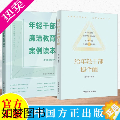 [正版]全二册2022 给年轻干部提个醒+年轻干部廉洁教育案例读本 方正出版社 从政提醒党风廉政建设从业的典型简明指引手